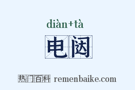 电闼是什么意思的图片